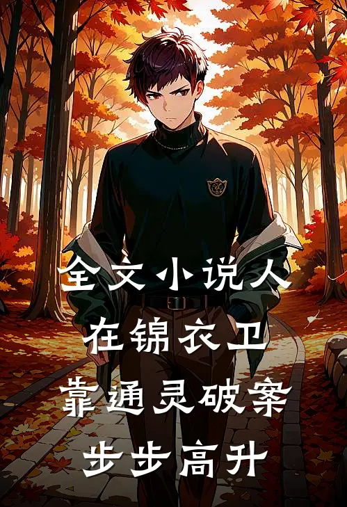 全文小说人在锦衣卫，靠通灵破案步步高升