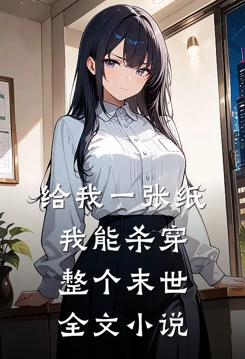 给我一张纸，我能杀穿整个末世全文小说