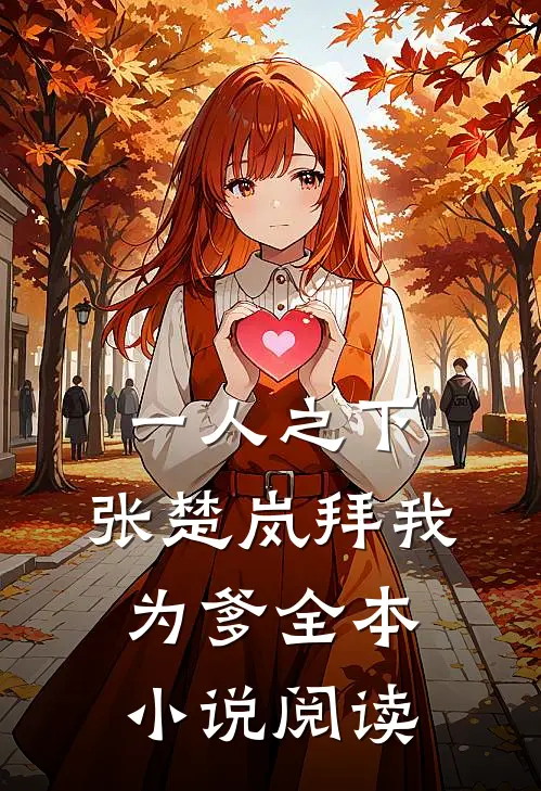一人之下，张楚岚拜我为爹全本小说阅读
