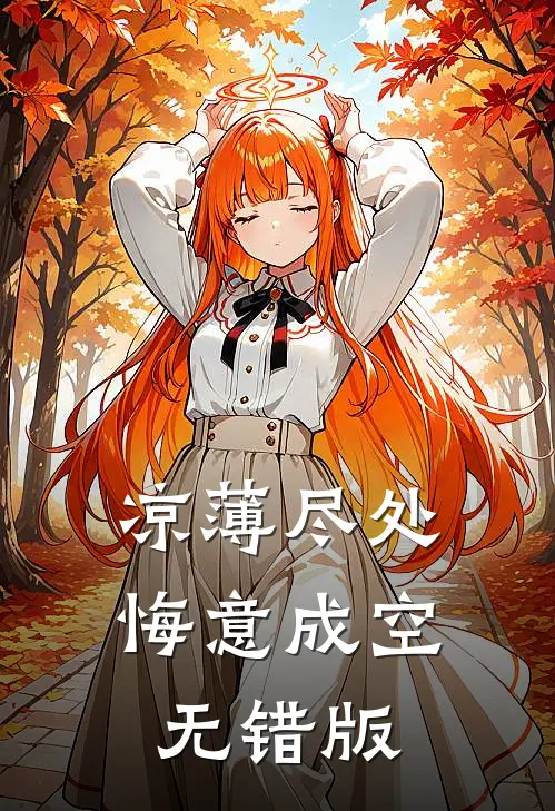 凉薄尽处，悔意成空无错版