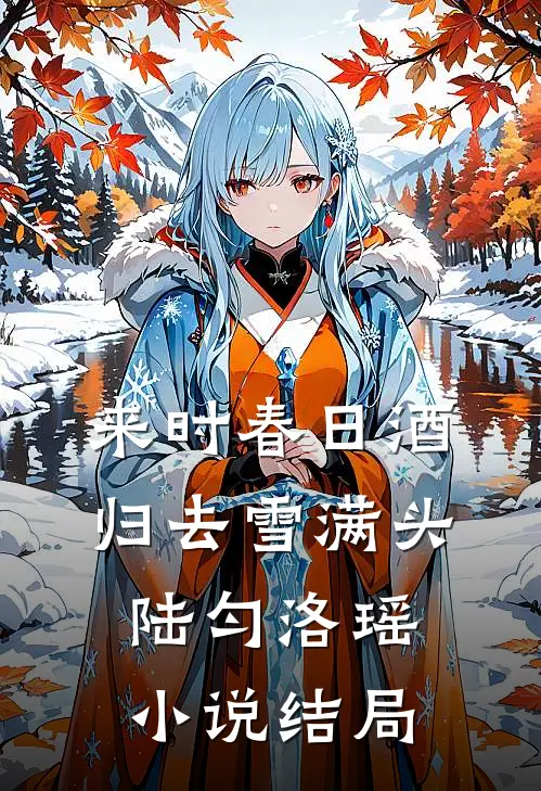 来时春日酒，归去雪满头陆匀洛瑶小说结局