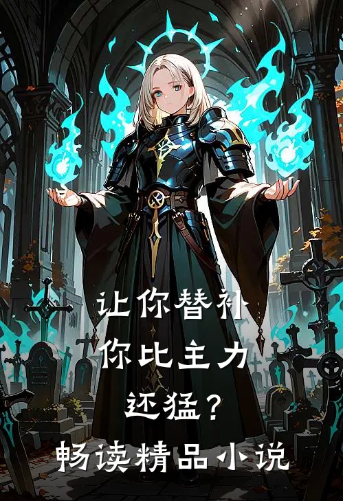 让你替补，你比主力还猛？畅读精品小说