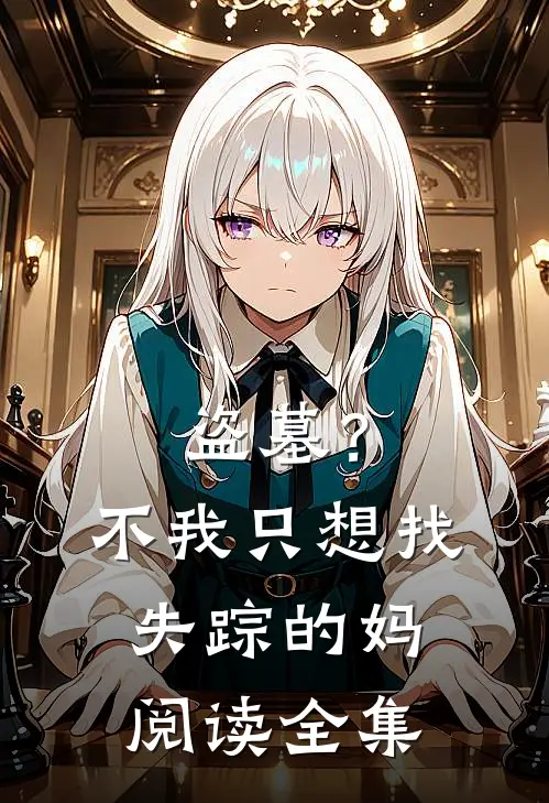 盗墓？不，我只想找失踪的妈阅读全集
