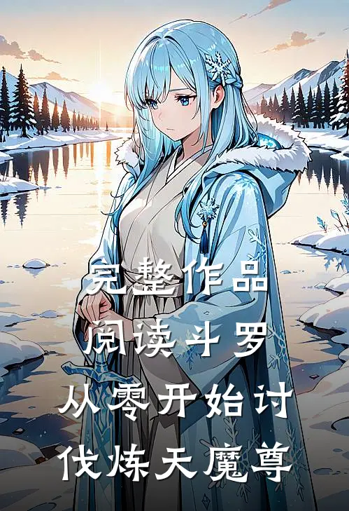 完整作品阅读斗罗：从零开始讨伐炼天魔尊