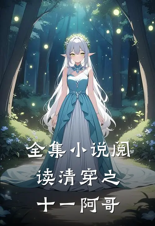 全集小说阅读清穿之十一阿哥
