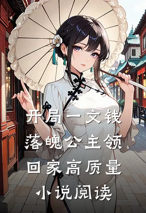 开局一文钱：落魄公主领回家高质量小说阅读