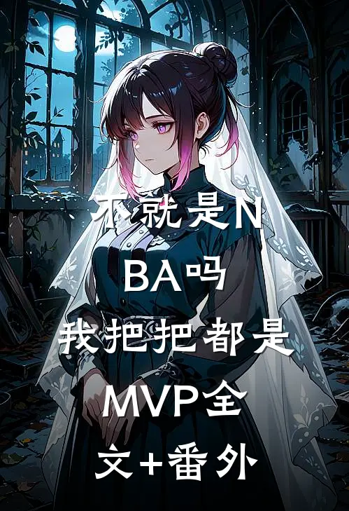 不就是NBA吗，我把把都是MVP全文+番外