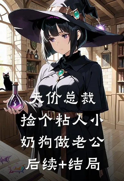 天价总裁：捡个粘人小奶狗做老公后续+结局