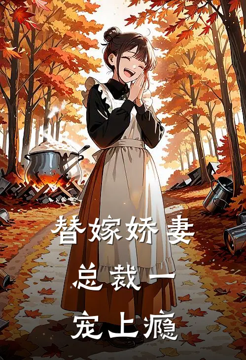 替嫁娇妻：总裁一宠上瘾