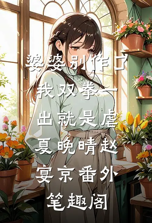 婆婆别作了，我双拳一出就是虐：夏晚晴赵宴京番外笔趣阁