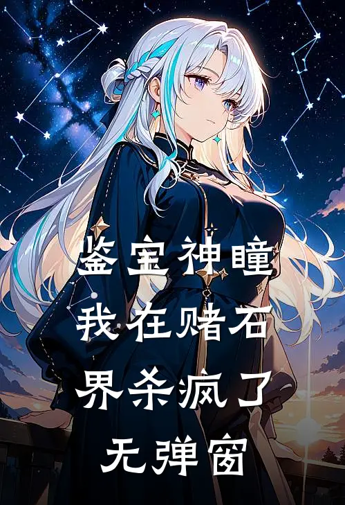 鉴宝神瞳：我在赌石界杀疯了无弹窗
