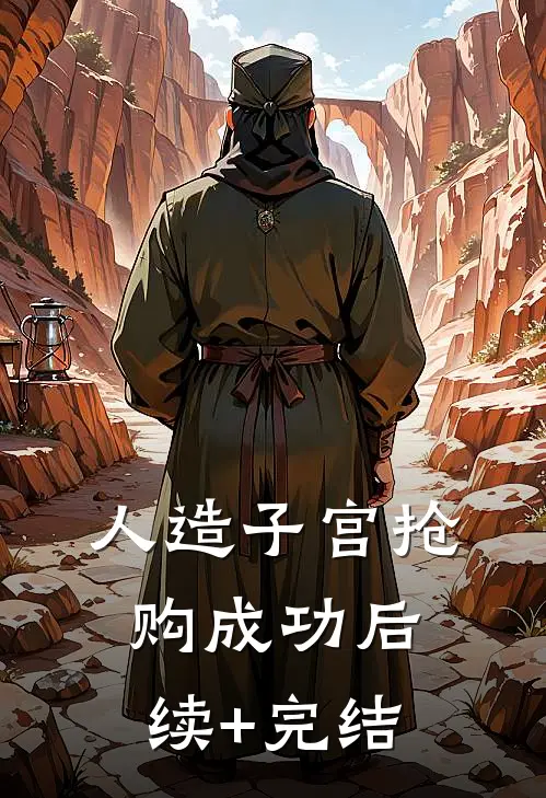 人造子宫抢购成功后续+完结