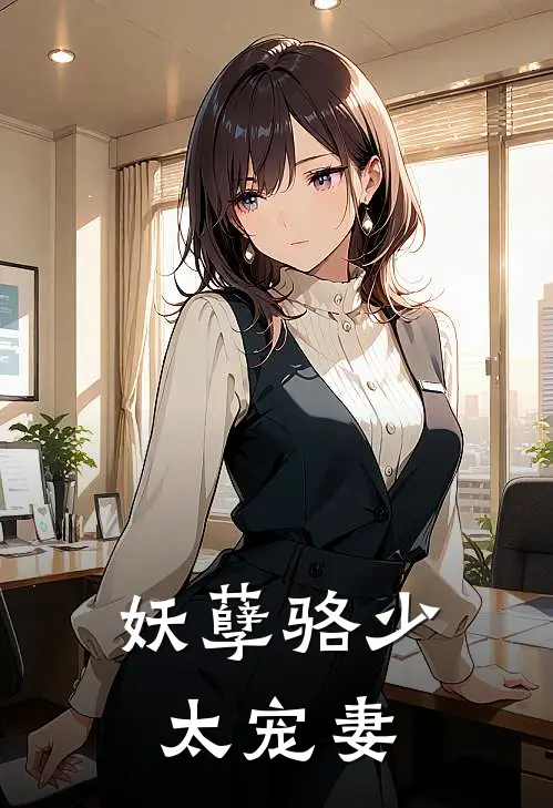 妖孽骆少太宠妻