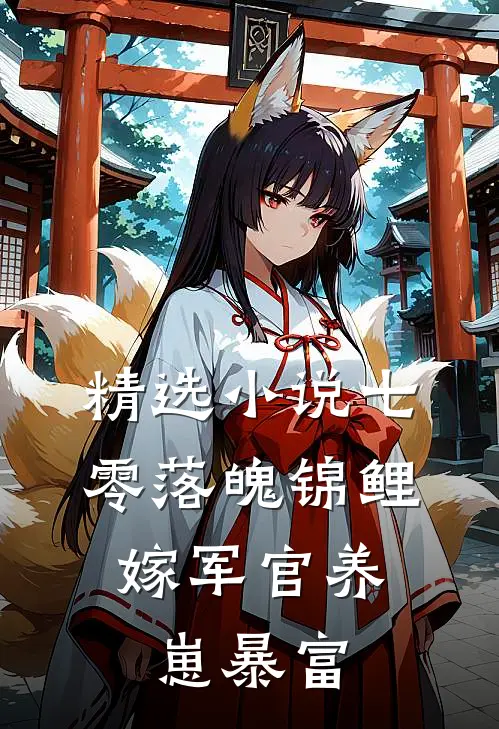 精选小说七零落魄锦鲤：嫁军官养崽暴富