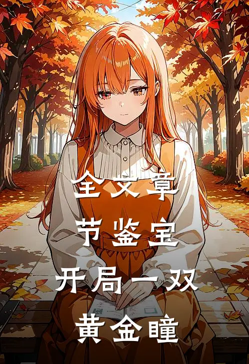 全文章节鉴宝：开局一双黄金瞳