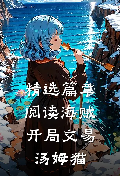 精选篇章阅读海贼：开局交易汤姆猫
