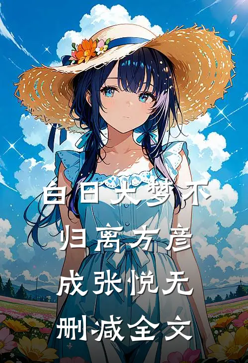 白日大梦不归离方彦成张悦无删减全文