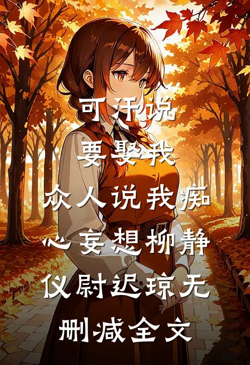可汗说要娶我，众人说我痴心妄想柳静仪尉迟琼无删减全文