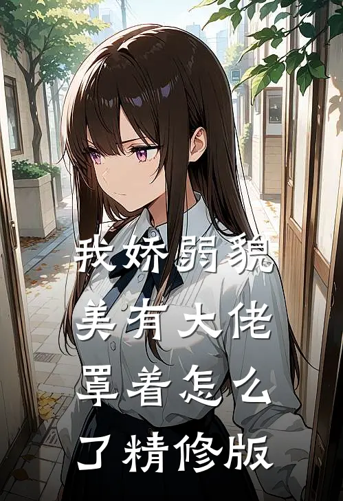 我娇弱貌美有大佬罩着怎么了精修版