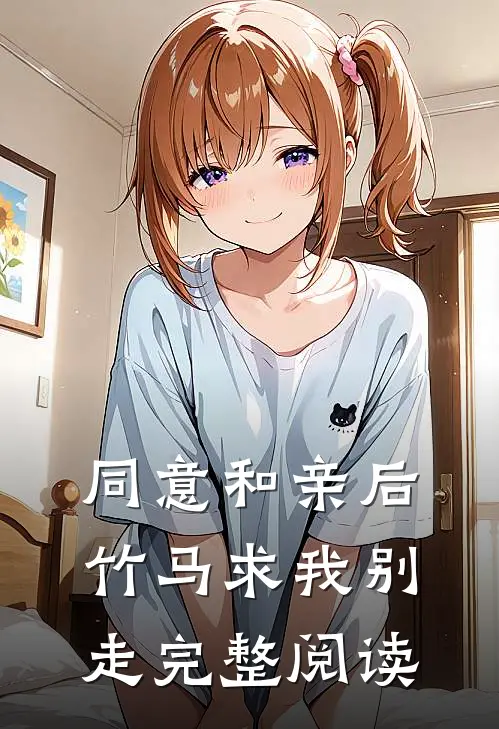 同意和亲后，竹马求我别走完整阅读