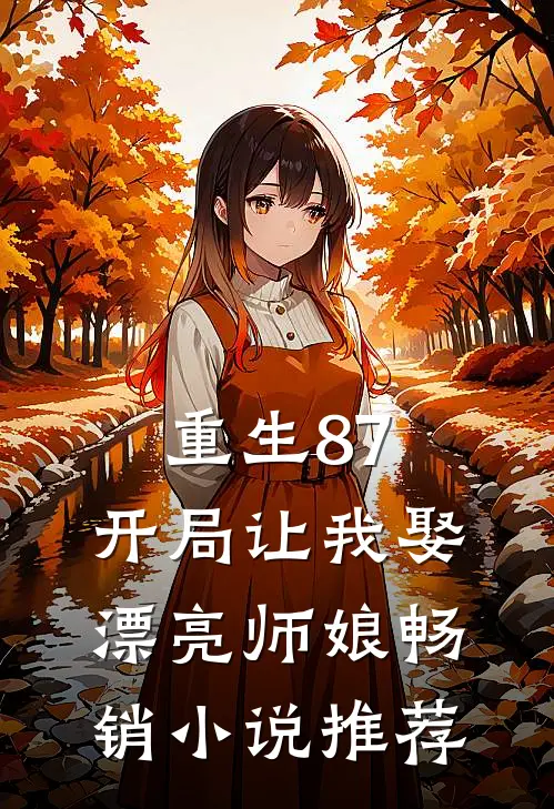 重生87：开局让我娶漂亮师娘畅销小说推荐