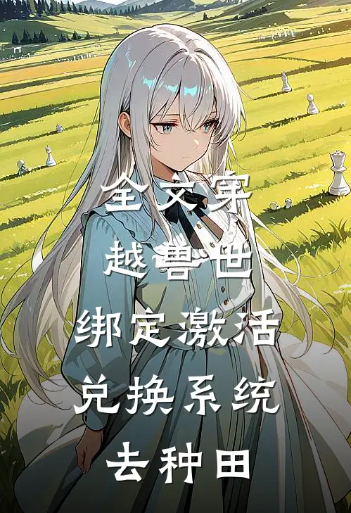 全文穿越兽世：绑定激活兑换系统去种田