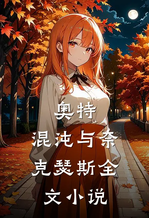 奥特：混沌与奈克瑟斯全文小说