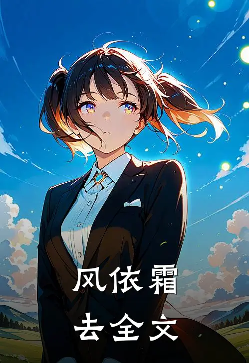 风依霜去全文