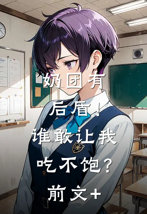 奶团有后盾！谁敢让我吃不饱？前文+