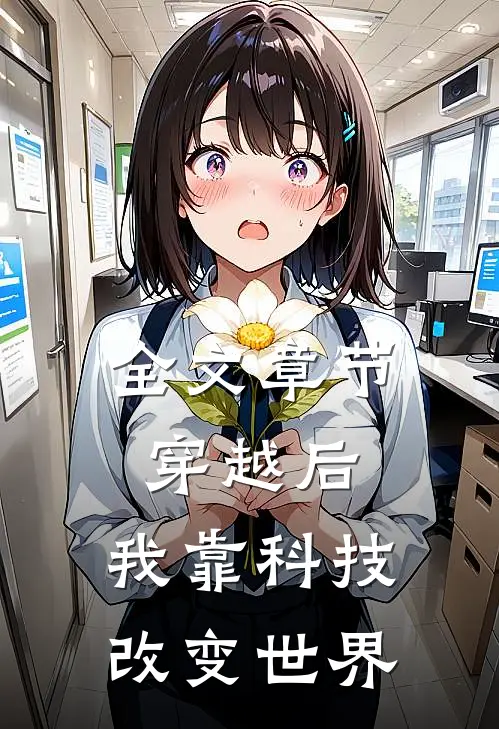 全文章节穿越后，我靠科技改变世界