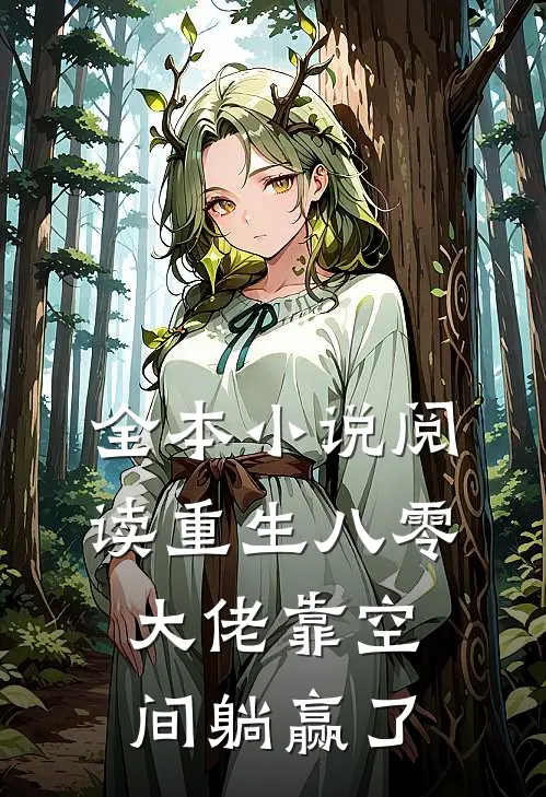 全本小说阅读重生八零：大佬靠空间躺赢了