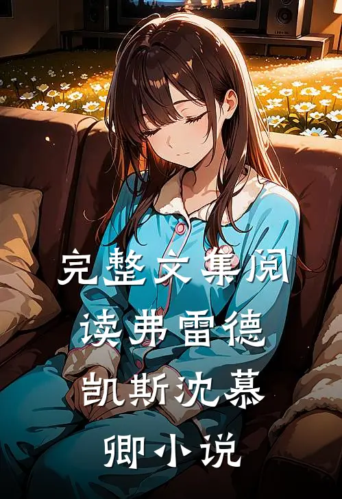 完整文集阅读弗雷德.凯斯沈慕卿小说
