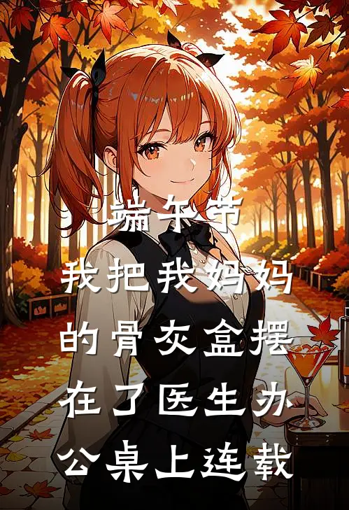 端午节，我把我妈妈的骨灰盒摆在了医生办公桌上连载