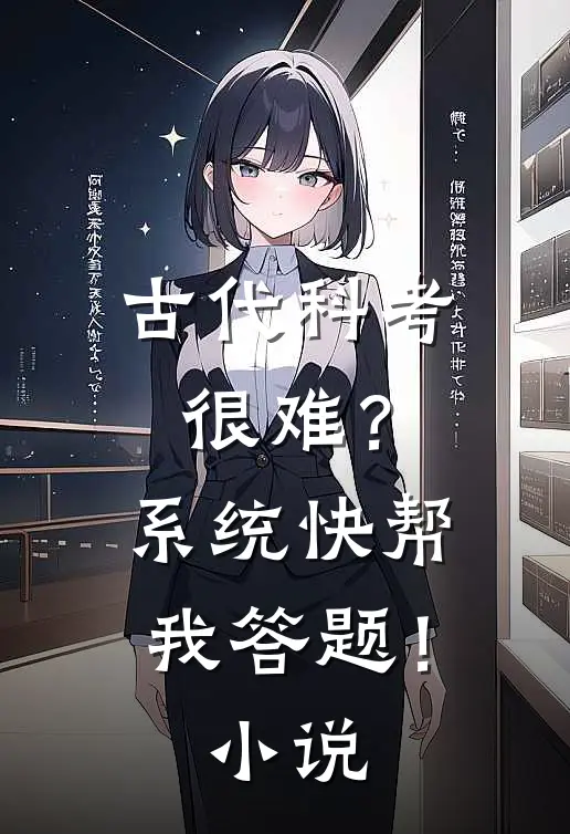 古代科考很难？系统快帮我答题！小说