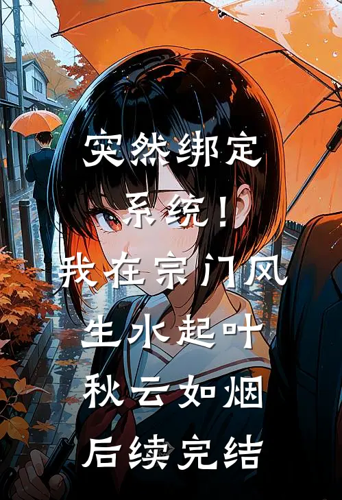 突然绑定系统！我在宗门风生水起叶秋云如烟后续完结