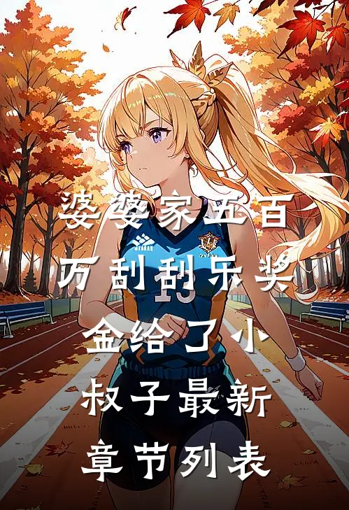 婆婆家五百万刮刮乐奖金给了小叔子最新章节列表