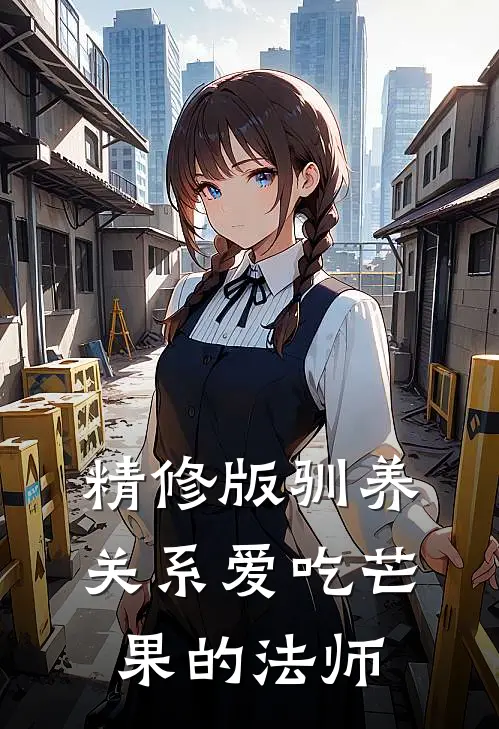 精修版驯养关系爱吃芒果的法师