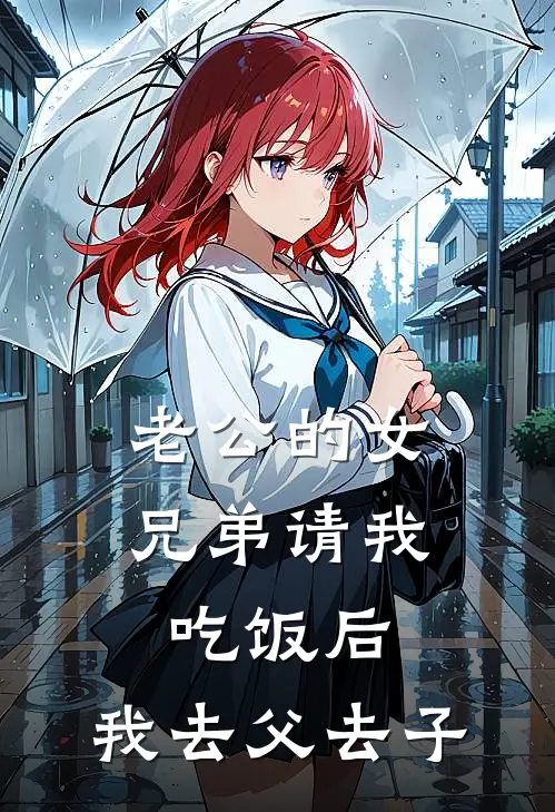 老公的女兄弟请我吃饭后，我去父去子