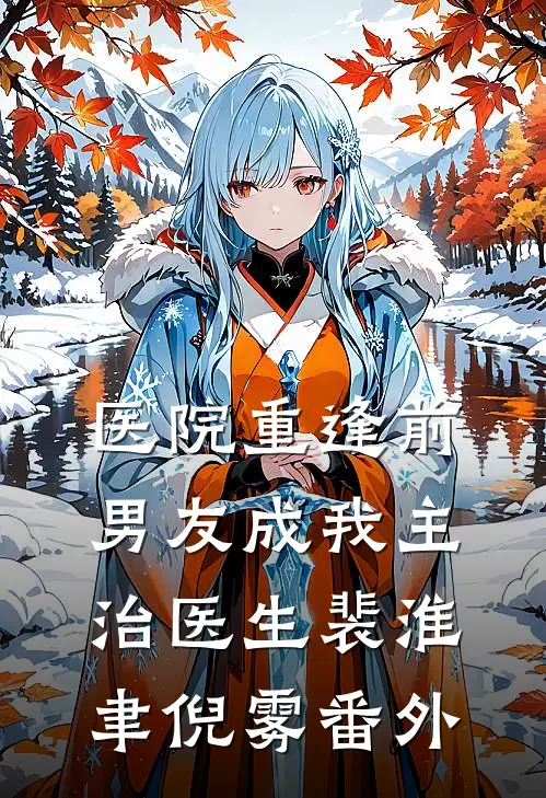 医院重逢前男友成我主治医生裴淮聿倪雾番外