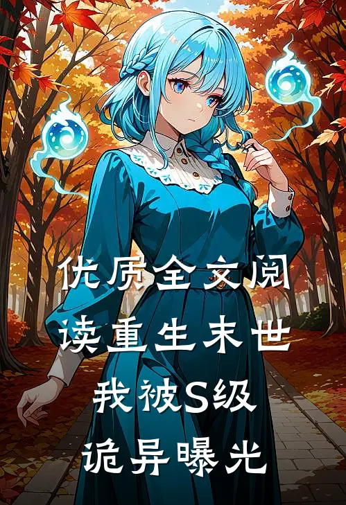 优质全文阅读重生末世，我被S级诡异曝光