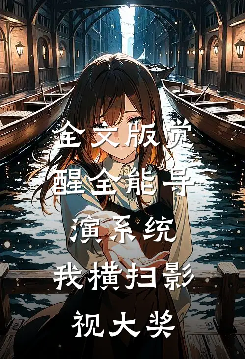 全文版觉醒全能导演系统，我横扫影视大奖