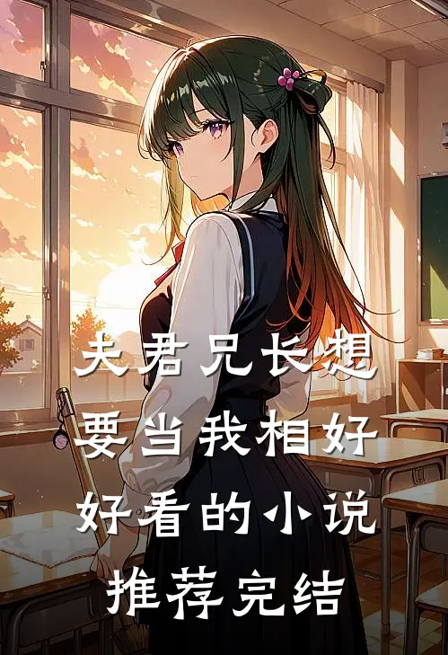 夫君兄长想要当我相好好看的小说推荐完结