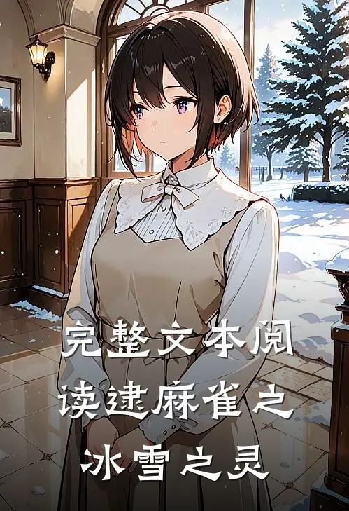 完整文本阅读逮麻雀之冰雪之灵