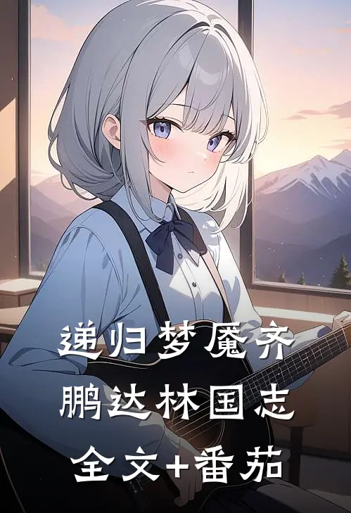 递归梦魇齐鹏达林国志全文+番茄