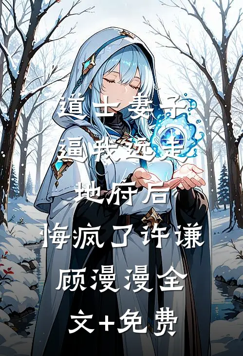 道士妻子逼我远走地府后，悔疯了许谦顾漫漫全文+免费