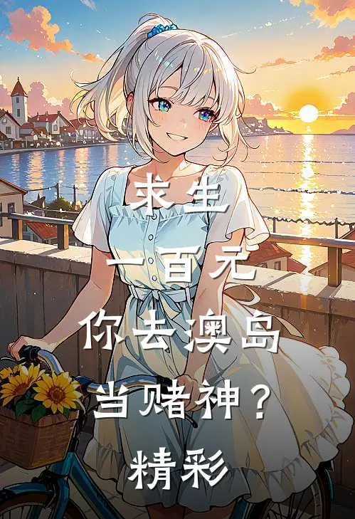 求生：一百元，你去澳岛当赌神？精彩