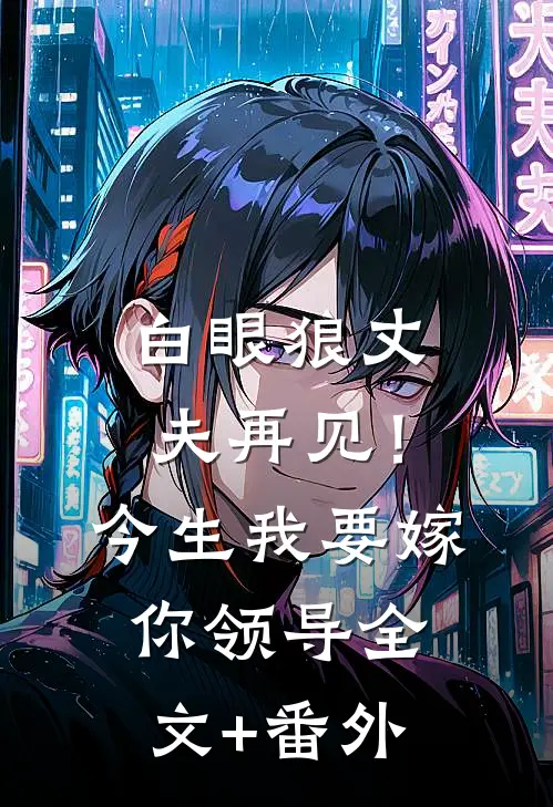 白眼狼丈夫再见！今生我要嫁你领导全文+番外