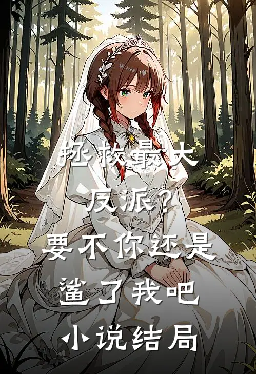 拯救最大反派？要不你还是鲨了我吧小说结局