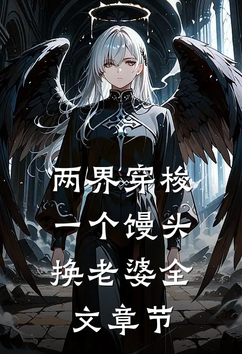 两界穿梭：一个馒头换老婆全文章节
