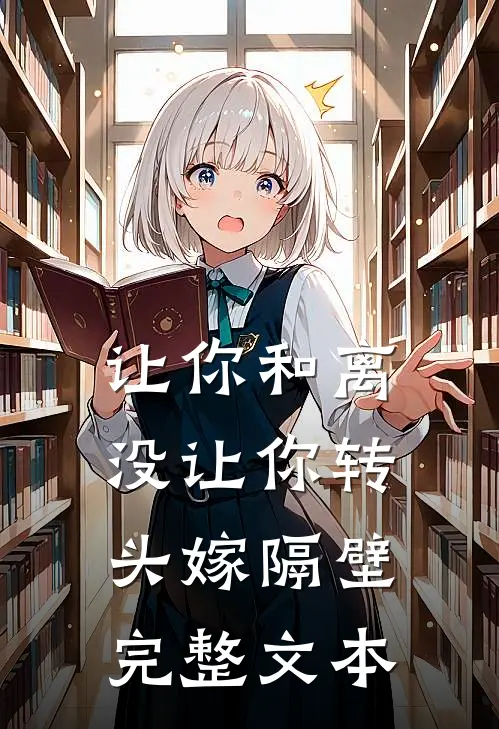 让你和离，没让你转头嫁隔壁完整文本